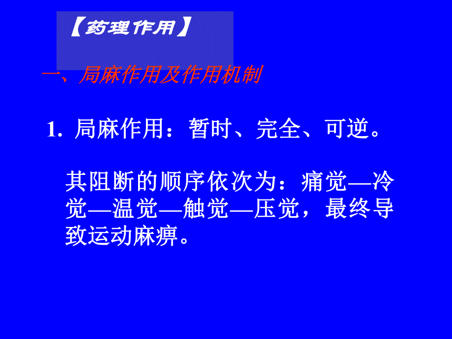 药理学课件第十章麻醉药.ppt_第2页