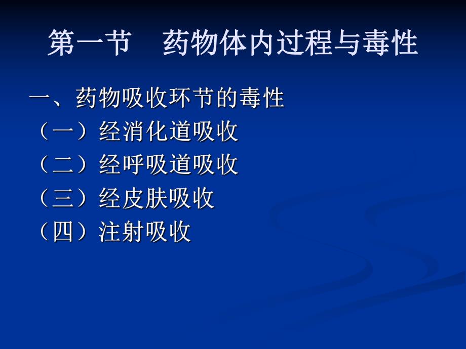 药物毒物毒理学.ppt_第3页