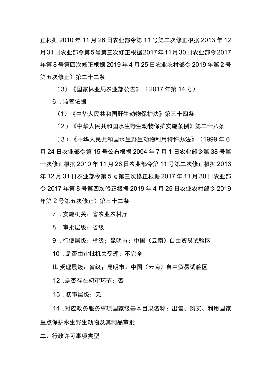 00012035300201 业务办理项出售、购买、利用国家重点保护水生野生动物及其制品审批（除白鱀豚等外）实施规范.docx_第2页