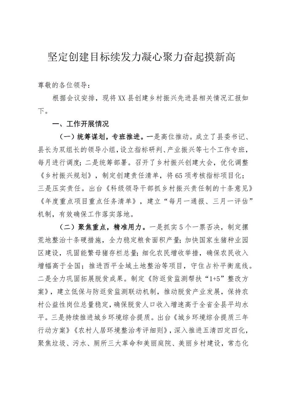 关于创建省级乡村振兴先进县工作推进情况的汇报.docx_第1页