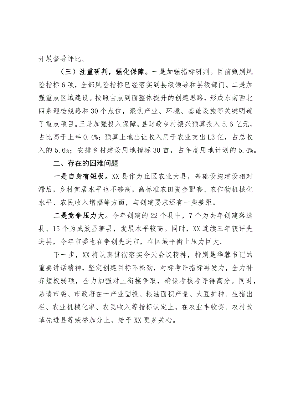 关于创建省级乡村振兴先进县工作推进情况的汇报.docx_第2页