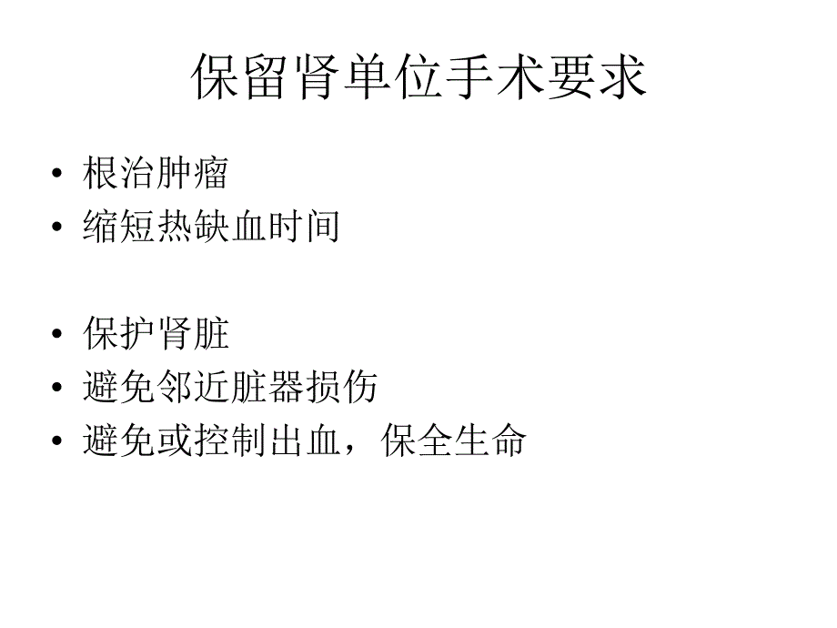 腹腔镜保留肾单位.ppt_第2页