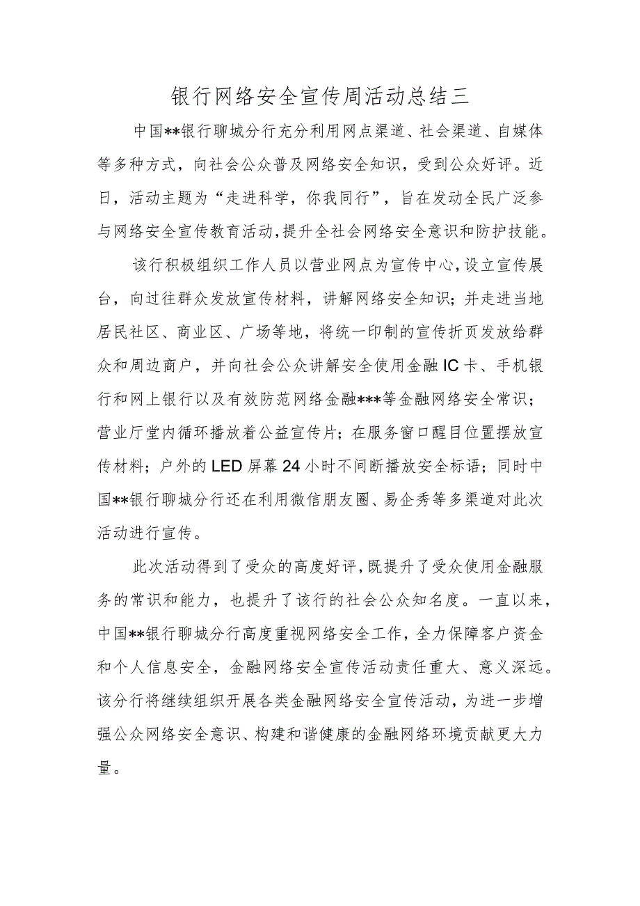 银行网络安全宣传周活动总结三.docx_第1页