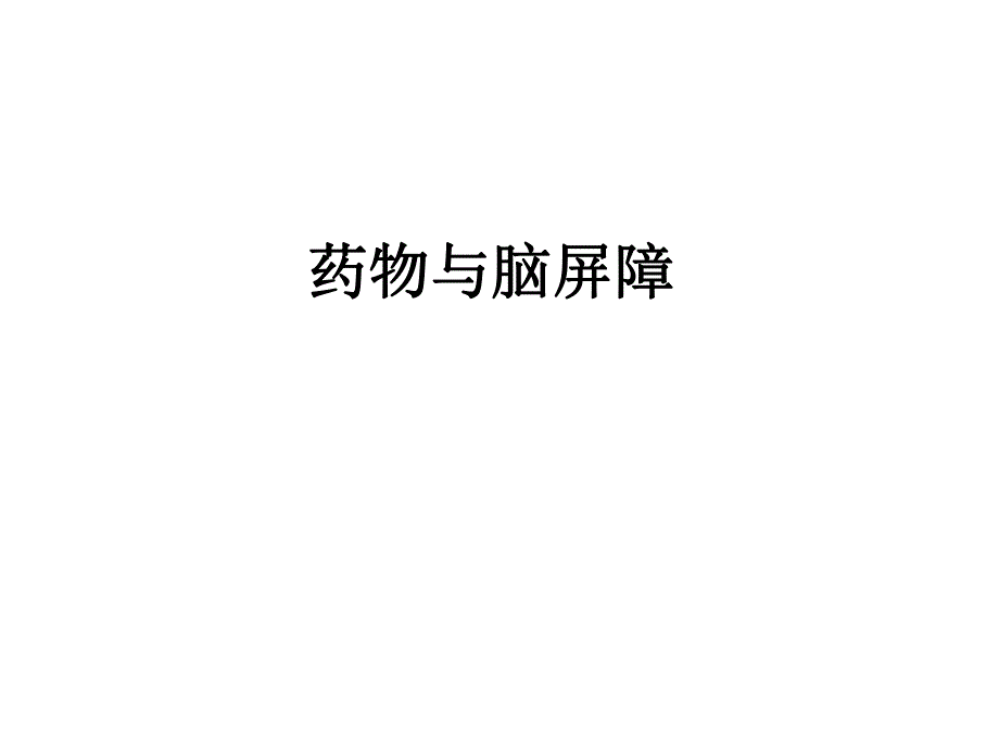 药物与脑屏障基础知识PPT课件.ppt_第1页