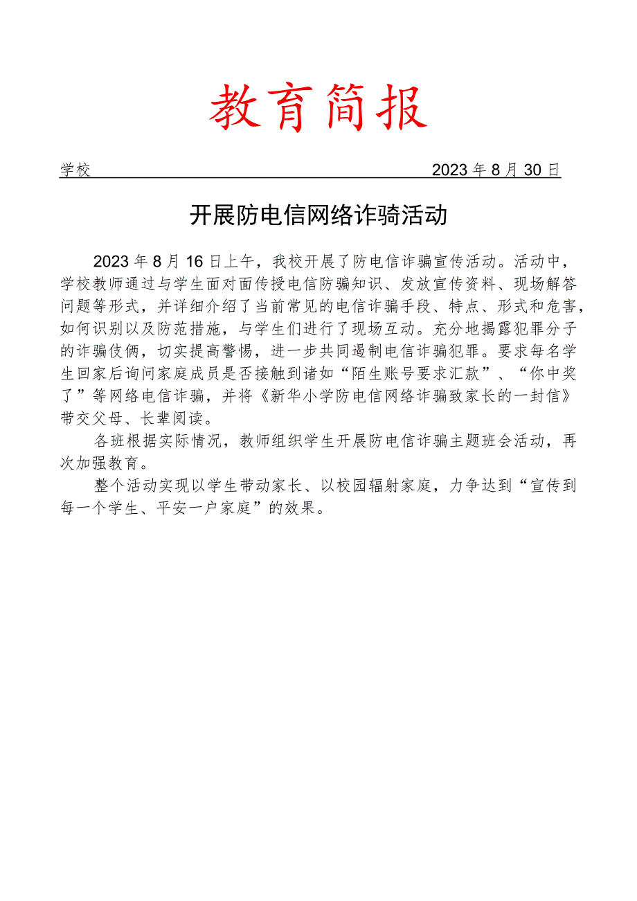 开展防电信网络诈骗活动简报.docx_第1页