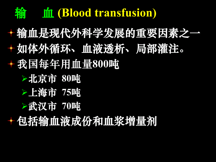输血Bloodtransfusion.ppt_第2页