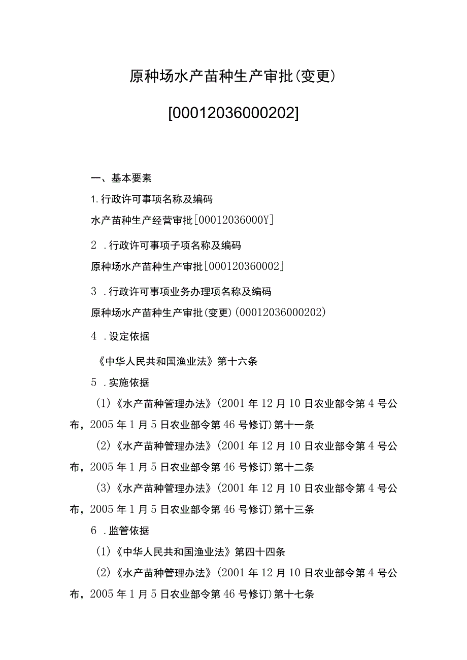 00012036000202 事项原种场水产苗种生产审批下业务项 原种场水产苗种生产审批（变更）实施规范.docx_第1页