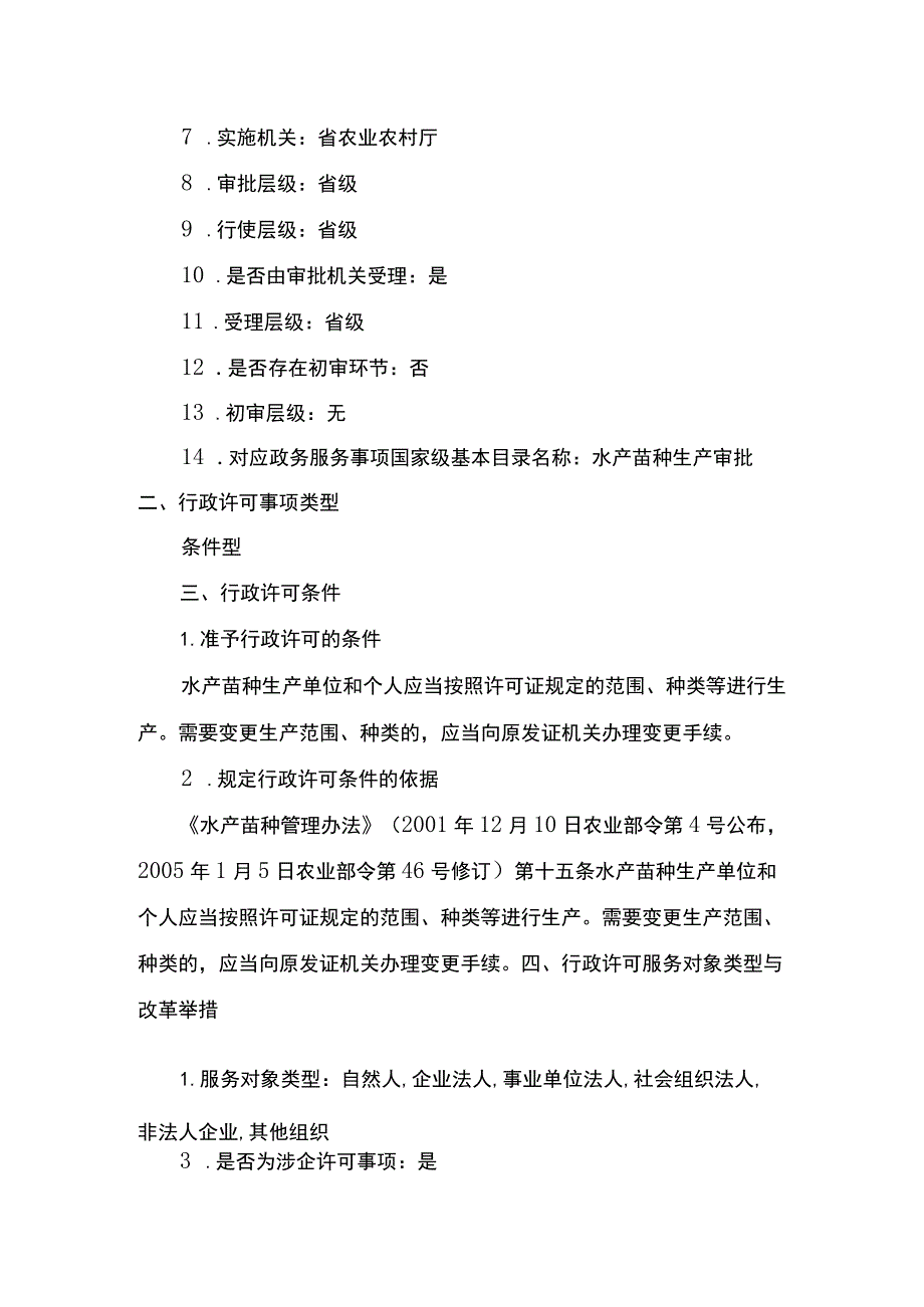 00012036000202 事项原种场水产苗种生产审批下业务项 原种场水产苗种生产审批（变更）实施规范.docx_第2页