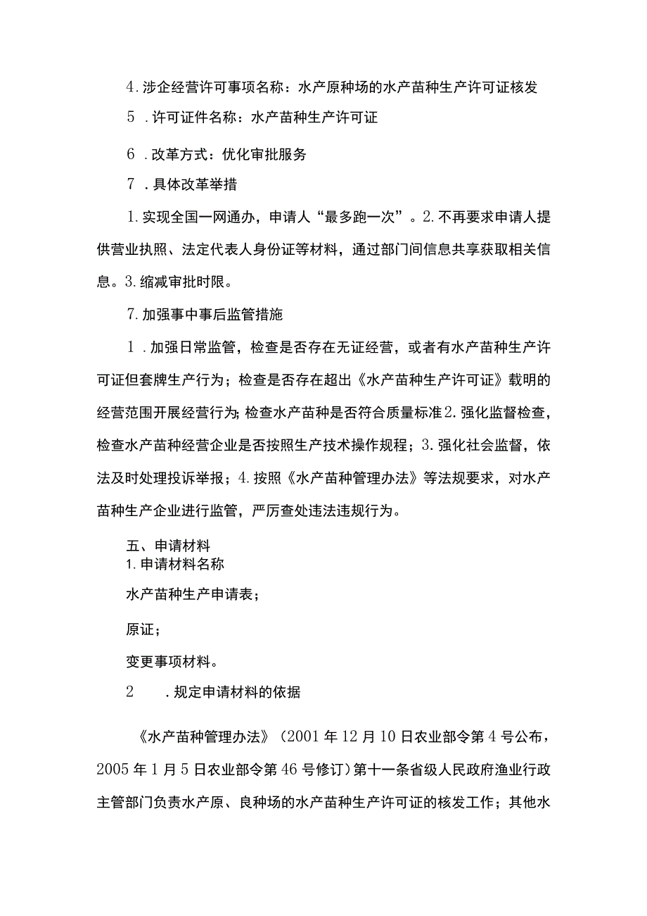 00012036000202 事项原种场水产苗种生产审批下业务项 原种场水产苗种生产审批（变更）实施规范.docx_第3页