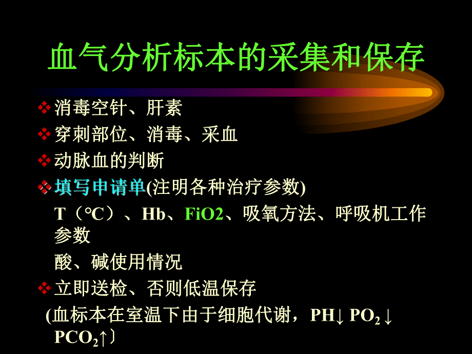 血气分析及其临床应用.ppt_第2页