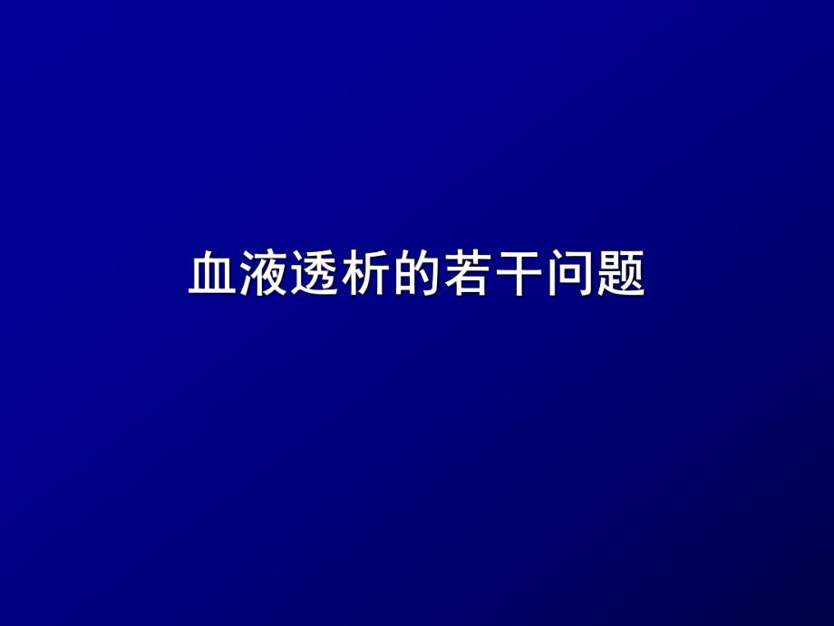 血液透析若干问题.ppt_第1页