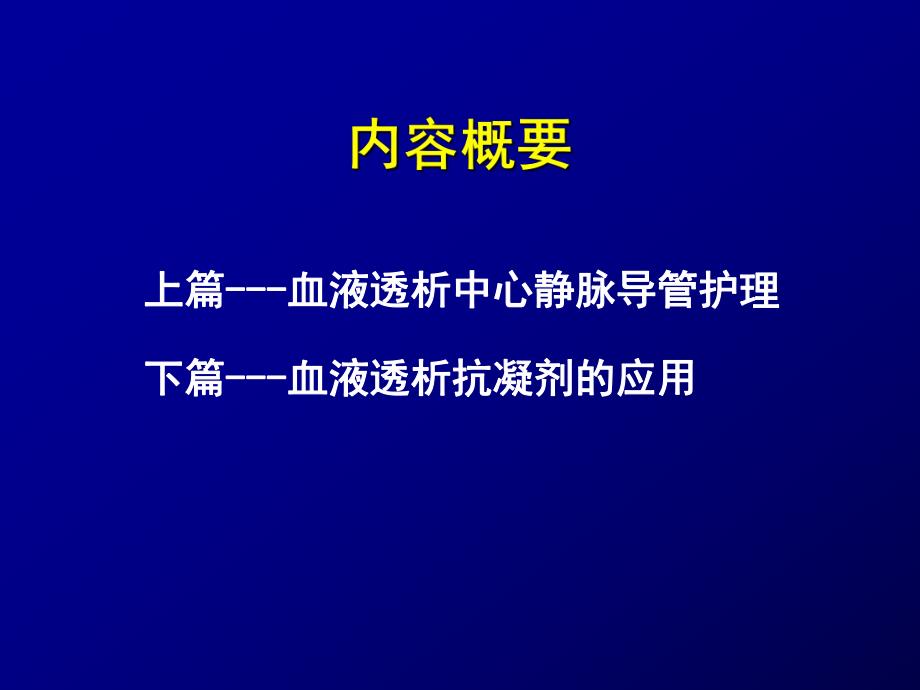 血液透析若干问题.ppt_第2页