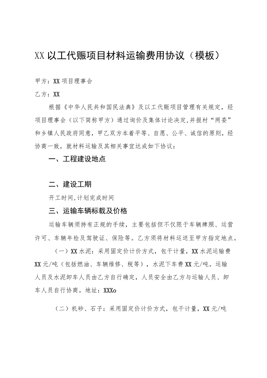 XX以工代赈项目材料运输费用协议示范文本（模板）.docx_第1页