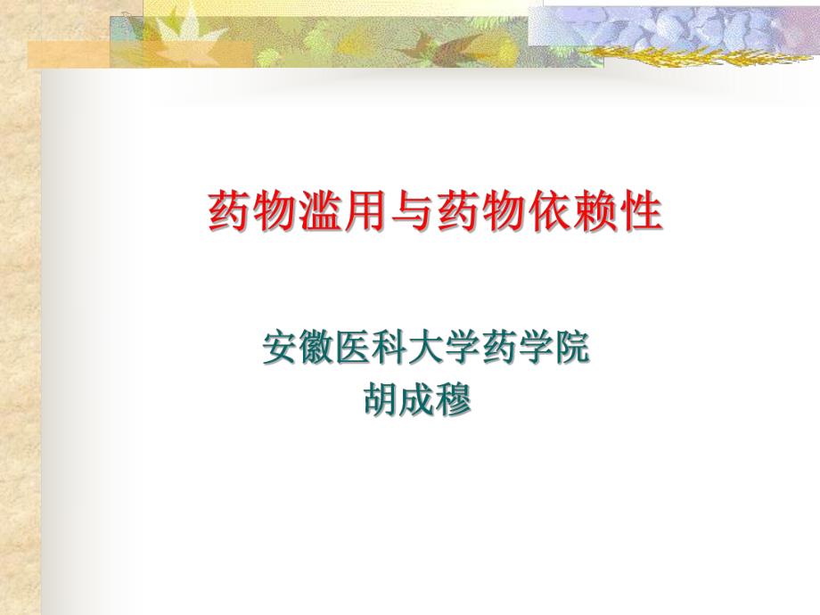 药物依赖性与药物滥用防治.ppt_第1页