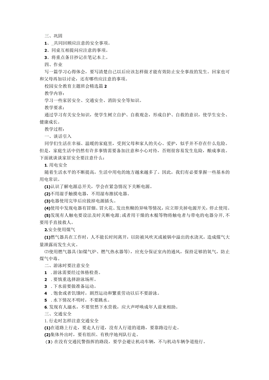 最新校园安全教育主题班会5篇.docx_第2页