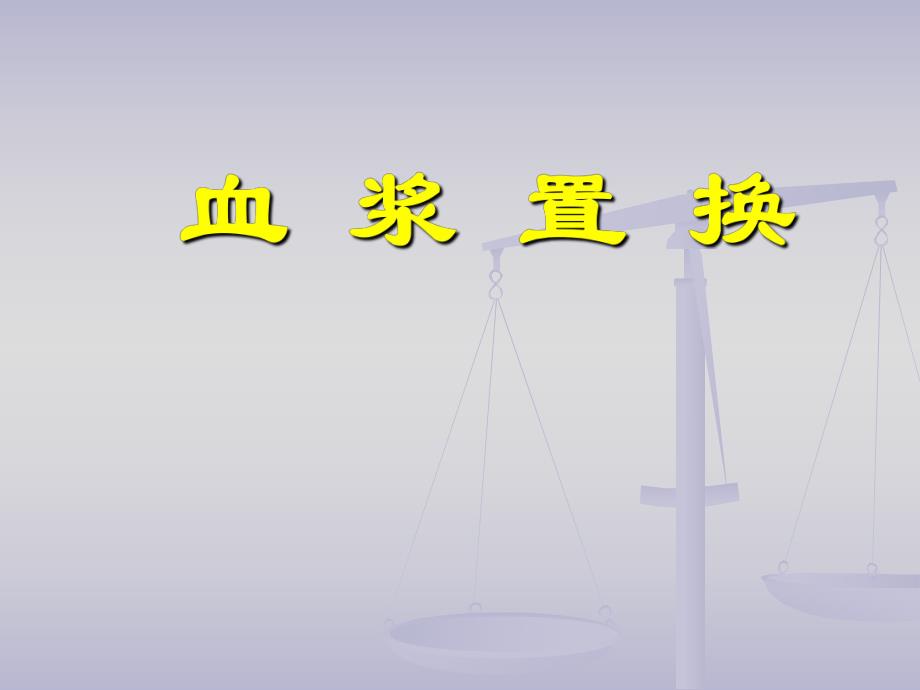 血浆置换一.ppt_第1页