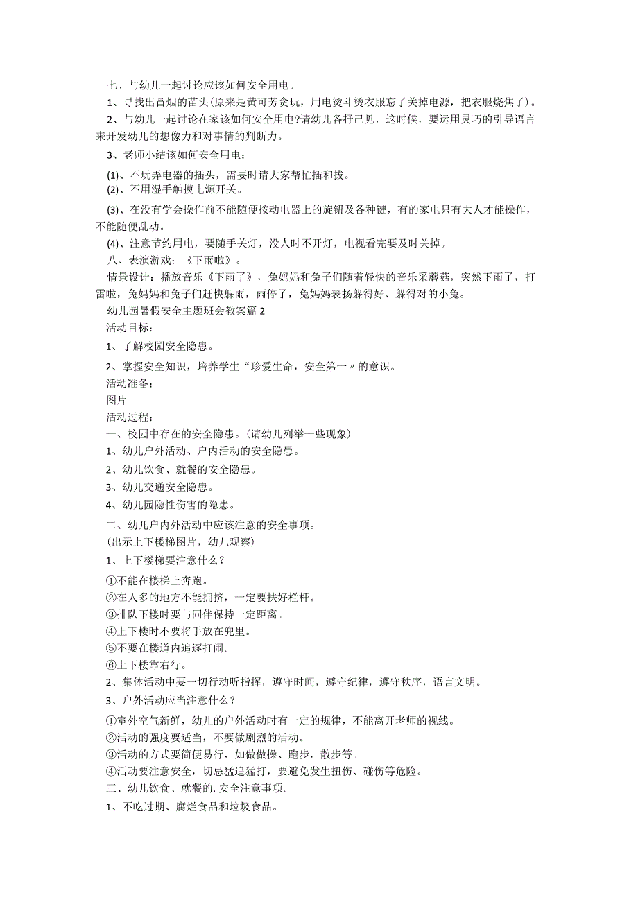 幼儿园暑假安全主题班会教案（5篇）.docx_第2页