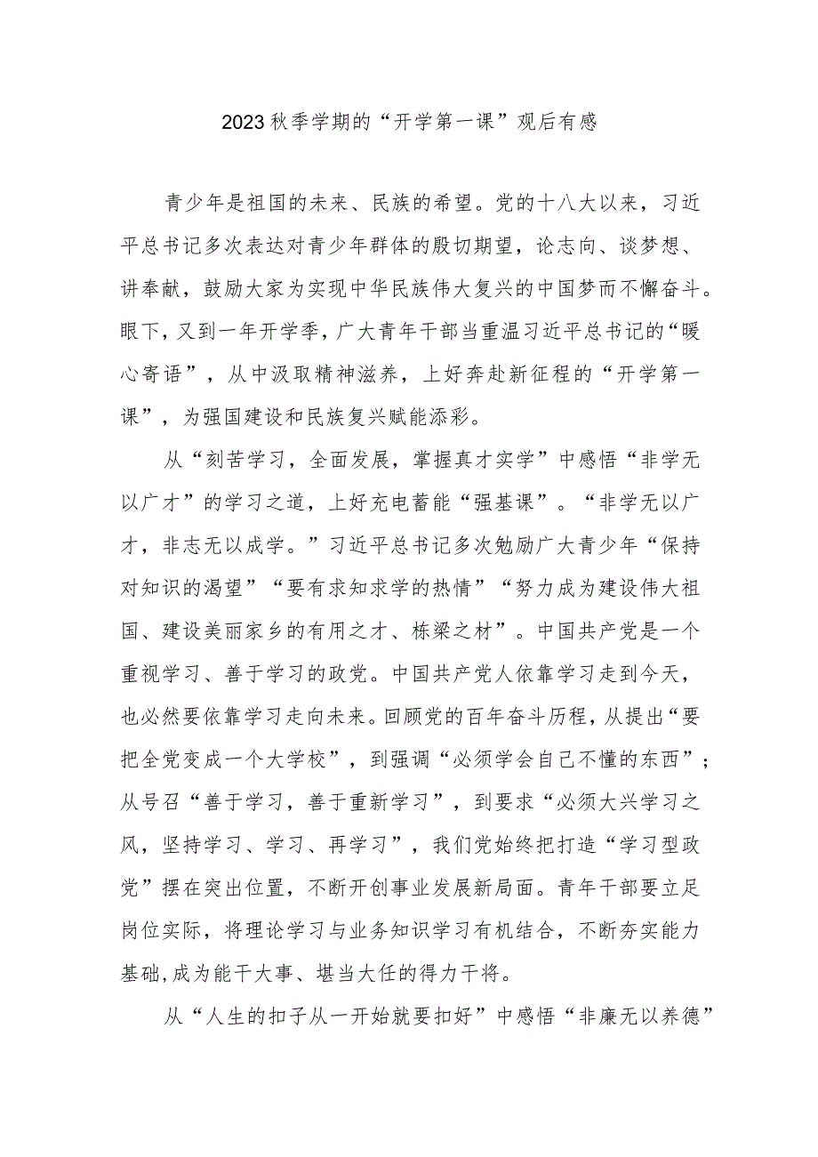 2023秋季学期的“开学第一课”观后有感2篇.docx_第1页