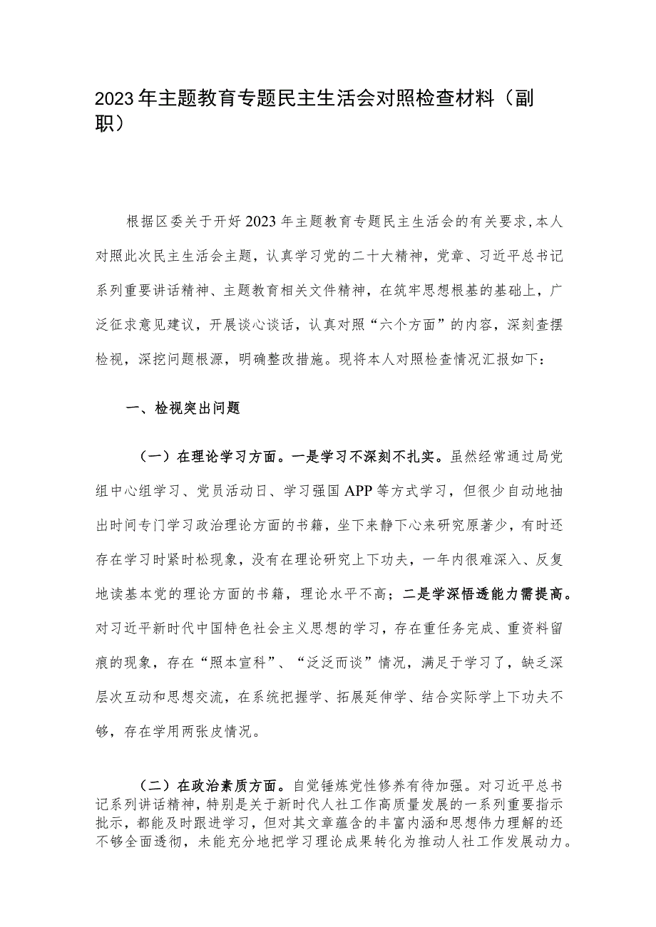 2023年主题教育专题民主生活会对照检查材料（副职）.docx_第1页