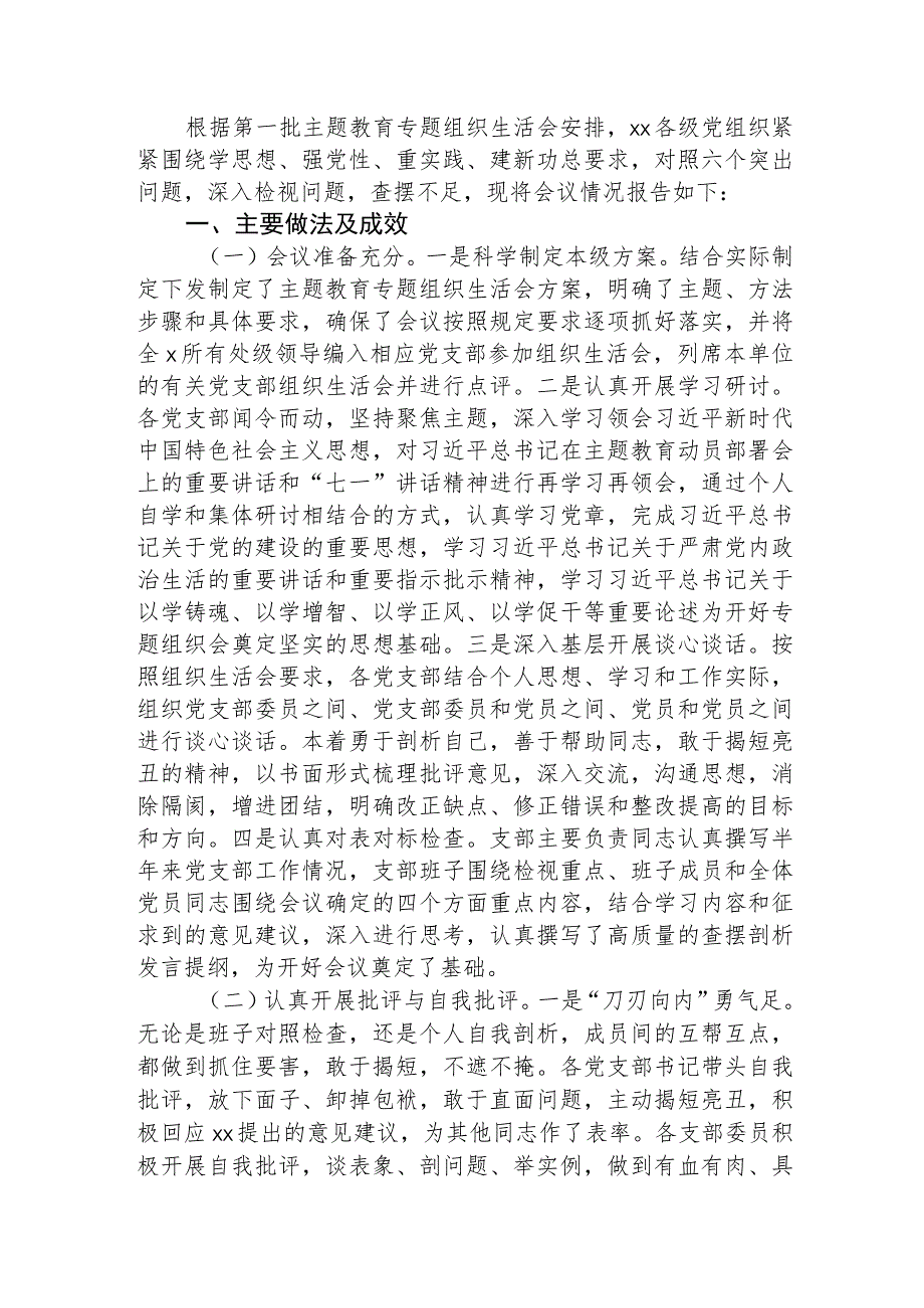 （会后）主题教育专题组织生活会情况总结报告2000字.docx_第1页