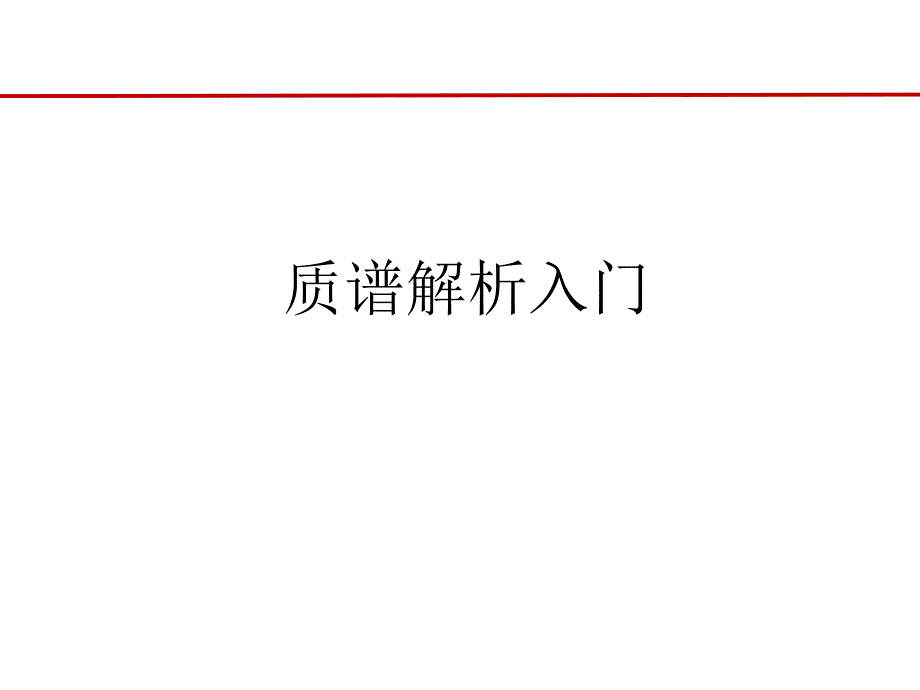 质谱解析入门基本规律.ppt_第1页