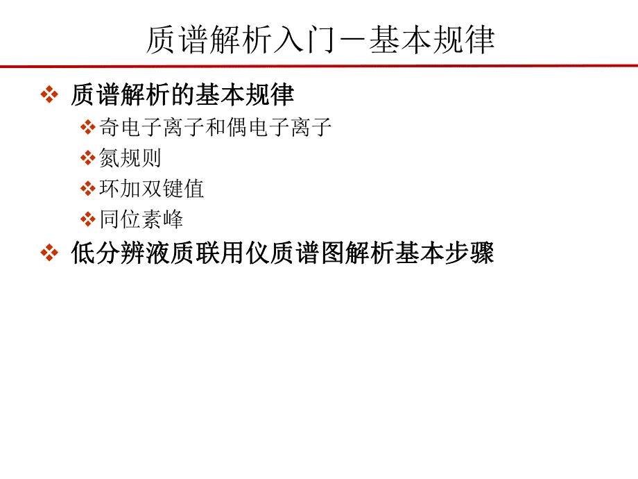 质谱解析入门基本规律.ppt_第2页