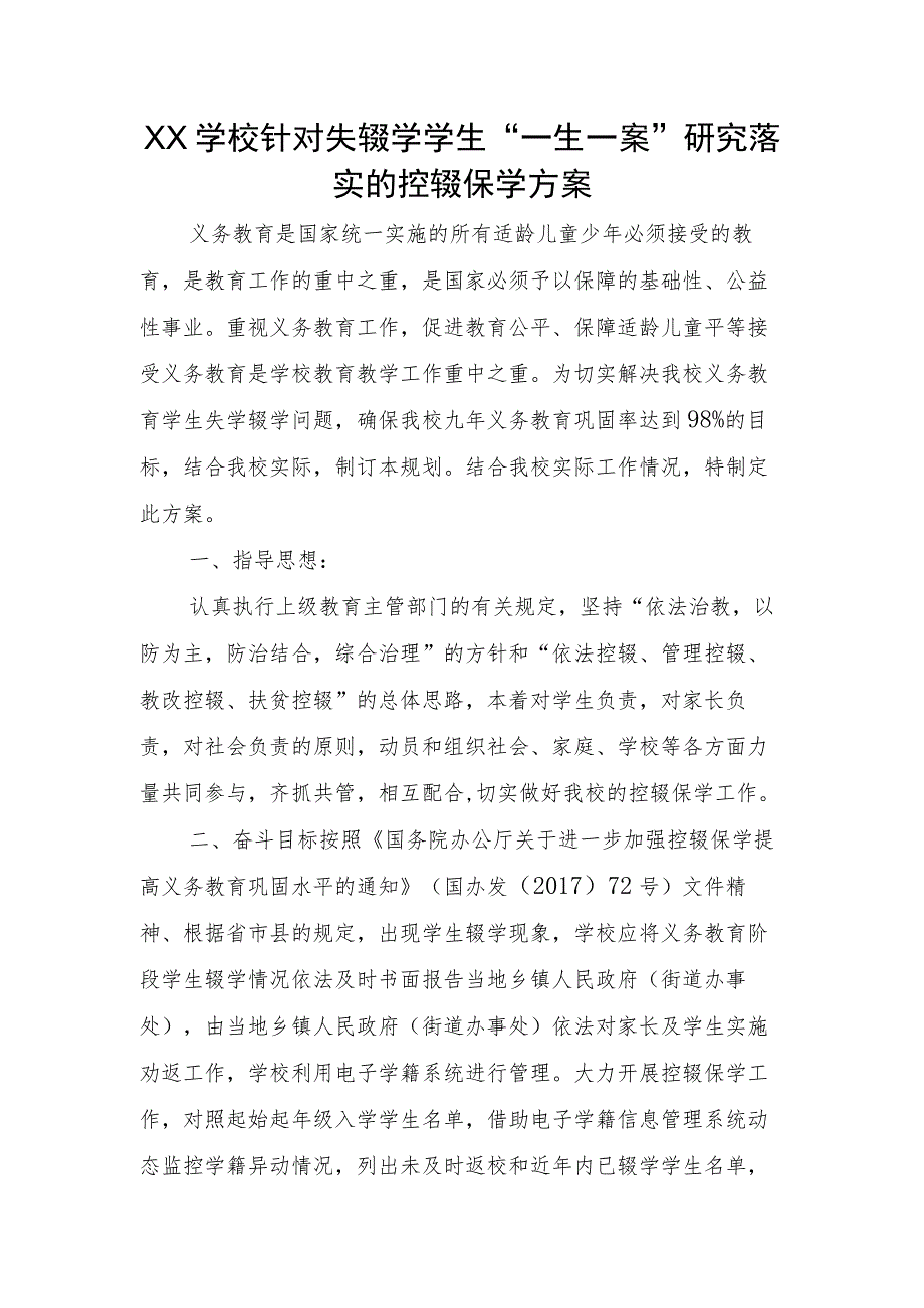 XX学校针对失辍学学生“一生一案” 研究落实的控辍保学方案.docx_第1页