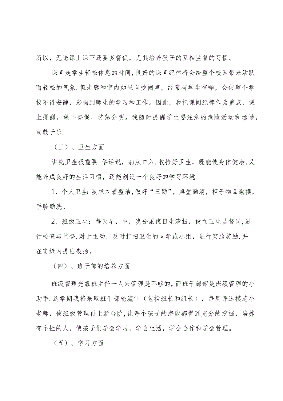 小学一年级班主任工作计划（17篇）.docx_第3页