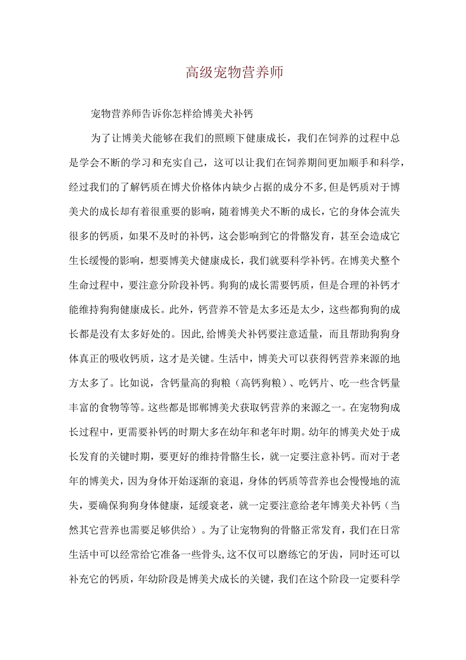 高级宠物营养师.docx_第1页