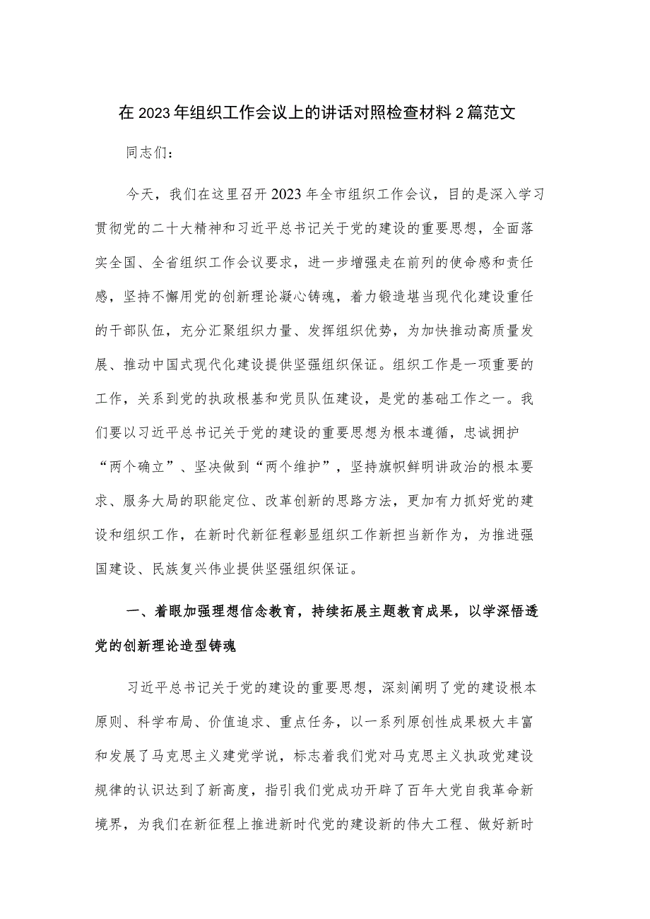 在2023年组织工作会议上的讲话对照检查材料2篇范文.docx_第1页