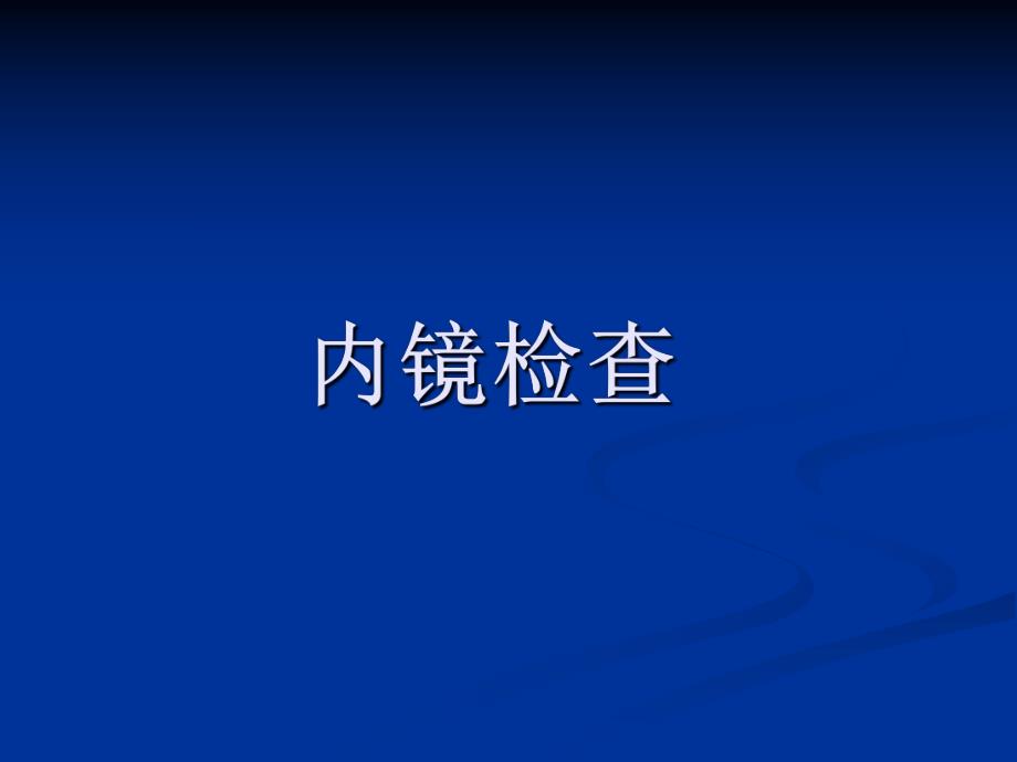 诊断学内镜检查3.ppt_第1页