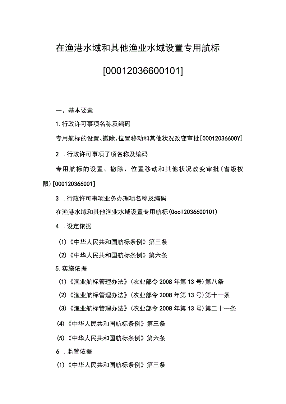 00012036600101 事项专用航标的设置、撤除、位置移动和其他状况改变审批（省级权限）下业务项 在渔港水域和其他渔业水域设置专用航标实施规范.docx_第1页