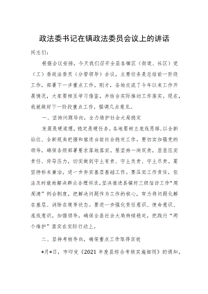 政法委书记在镇政法委员会议上的讲话.docx