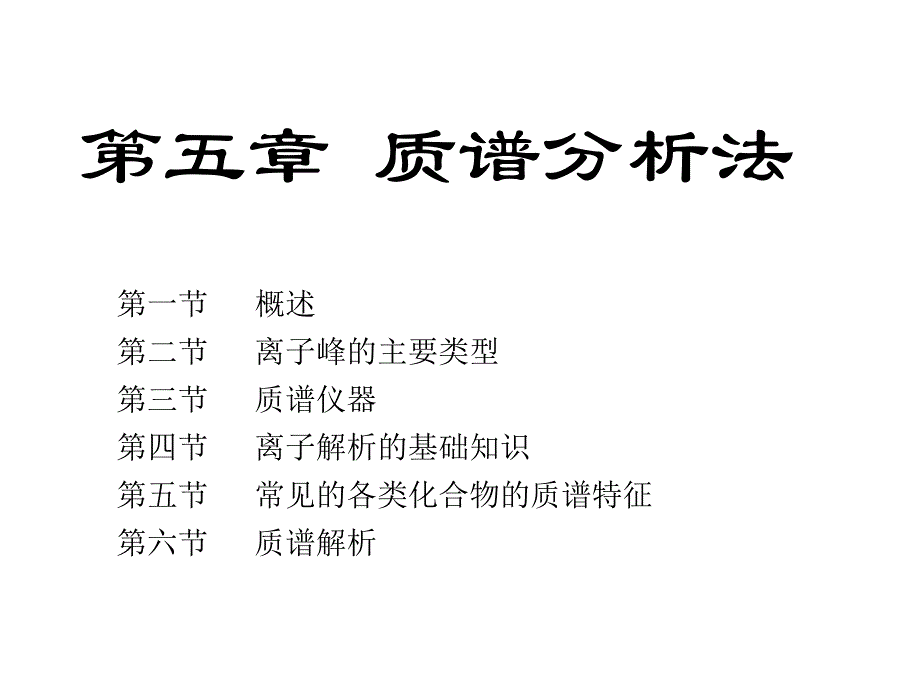 质谱课件2节.ppt_第1页