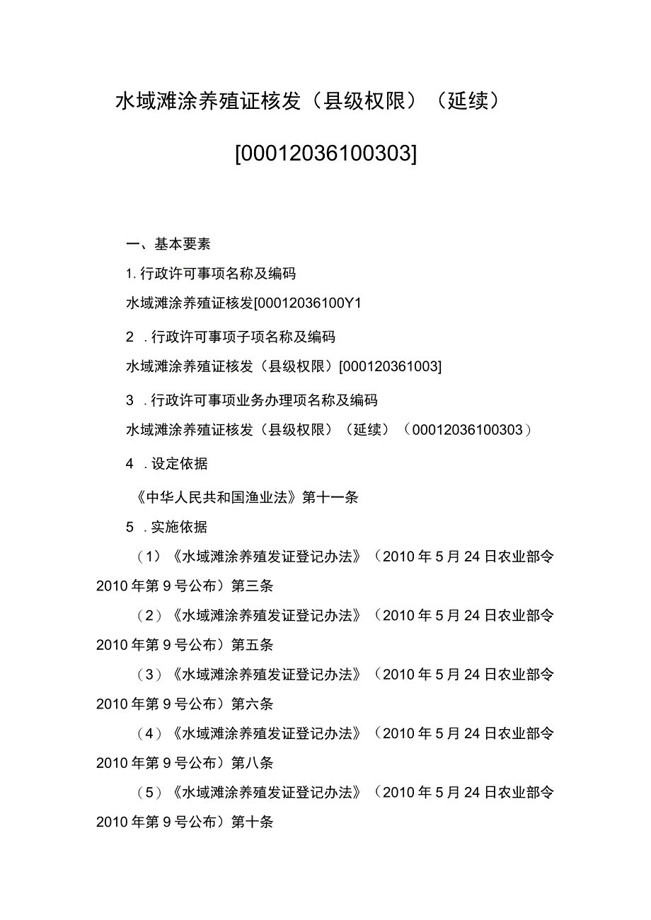 00012036100303 事项水域滩涂养殖证核发（县级权限）下业务项 水域滩涂养殖证核发（县级权限）（延续）实施规范.docx_第1页