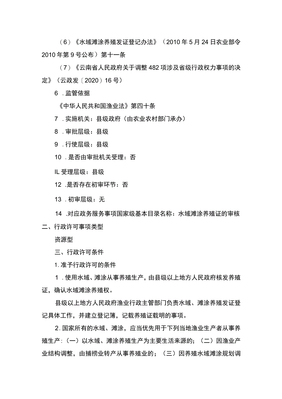 00012036100303 事项水域滩涂养殖证核发（县级权限）下业务项 水域滩涂养殖证核发（县级权限）（延续）实施规范.docx_第2页