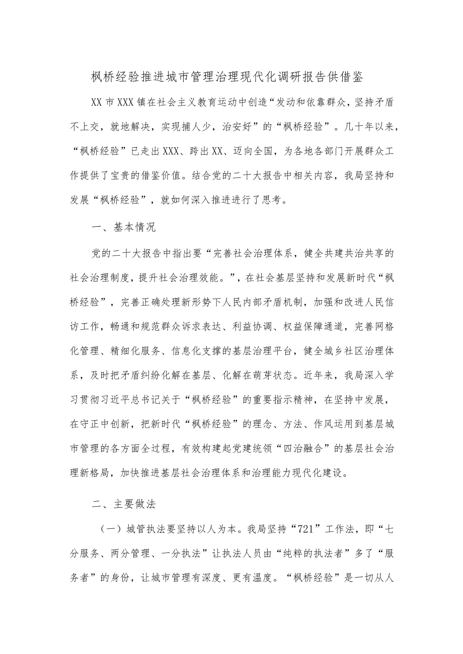 枫桥经验推进城市管理治理现代化调研报告供借鉴.docx_第1页