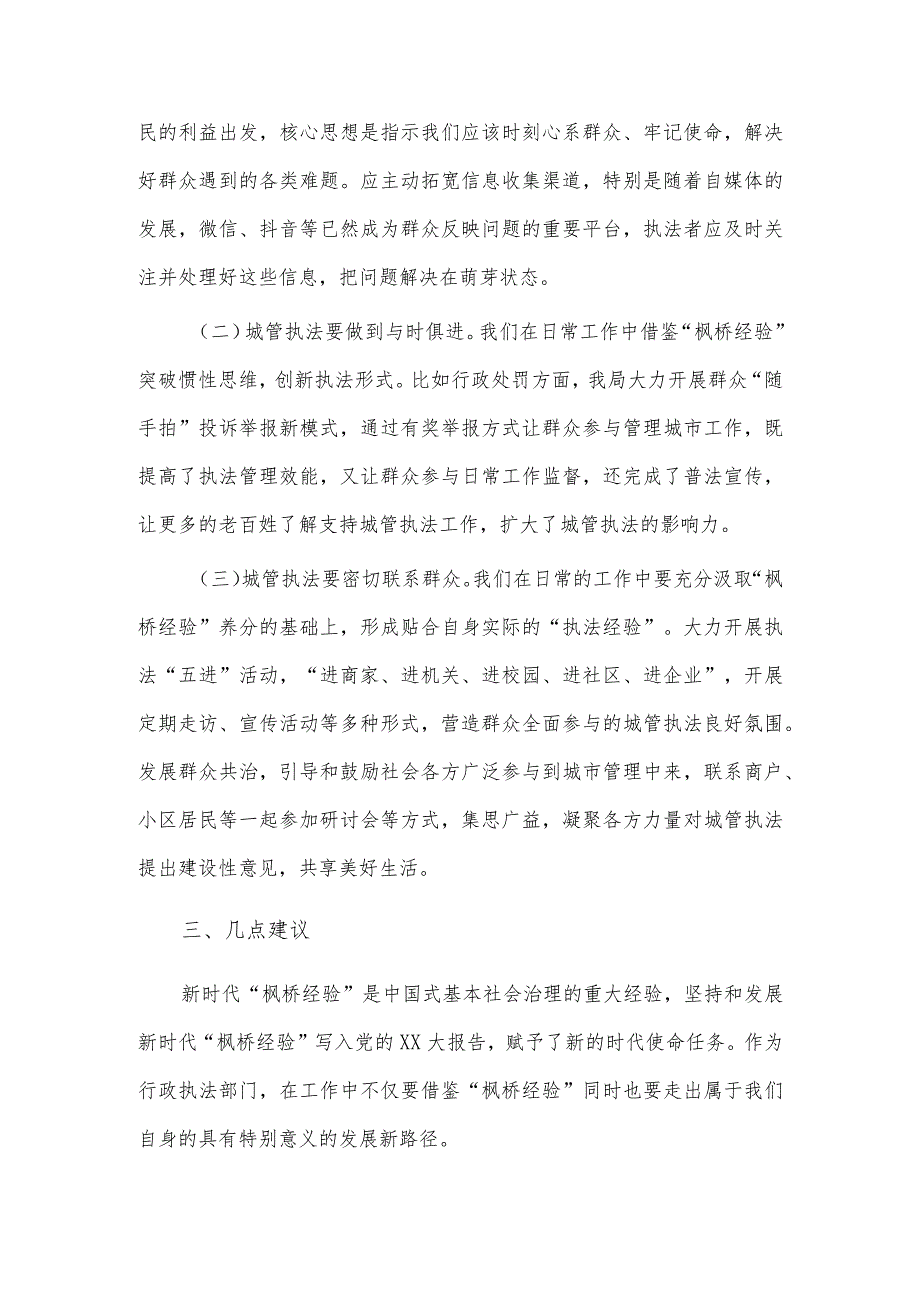 枫桥经验推进城市管理治理现代化调研报告供借鉴.docx_第2页