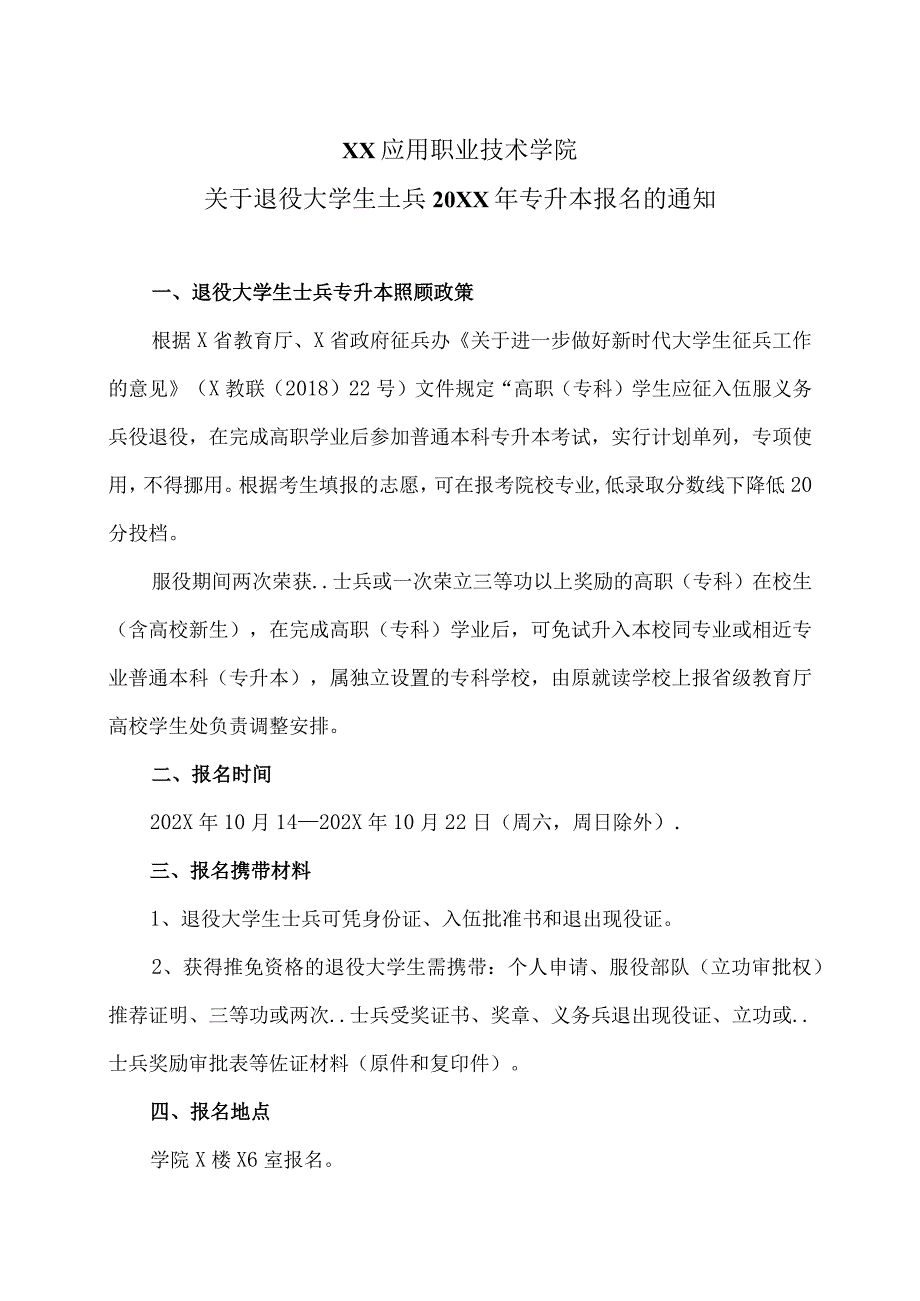 XX应用职业技术学院关于退役大学生士兵202X年专升本报名的通知.docx_第1页