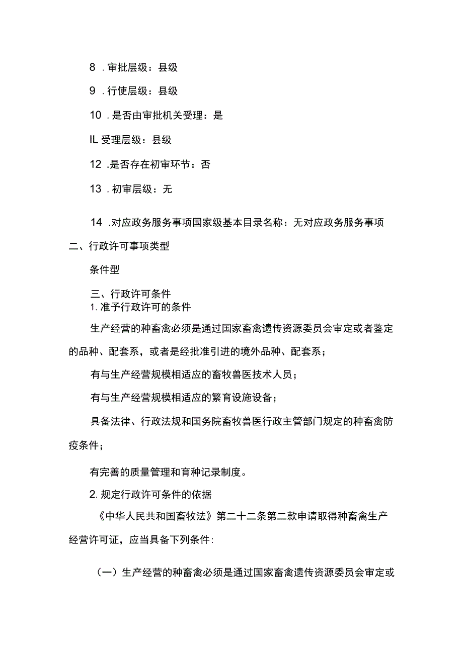 00012032800501 业务项_种畜禽生产经营许可（县级权限）（新办）实施规范.docx_第2页