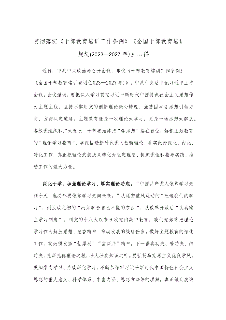 贯彻落实《干部教育培训工作条例》《全国干部教育培训规划（2023－2027年）》心得.docx_第1页