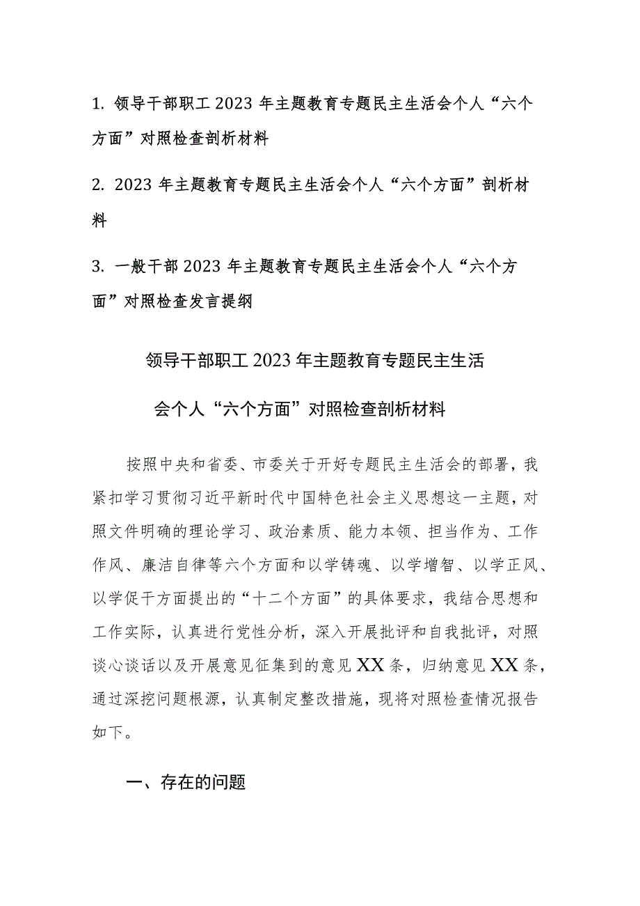 干部2023年主题教育专题民主生活会个人“六个方面”对照检查发言范文3篇.docx_第1页