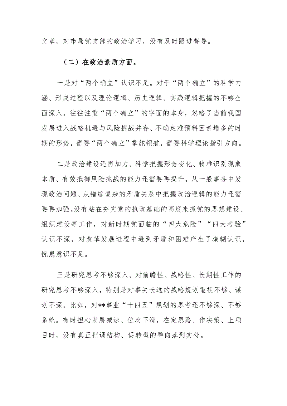 干部2023年主题教育专题民主生活会个人“六个方面”对照检查发言范文3篇.docx_第3页