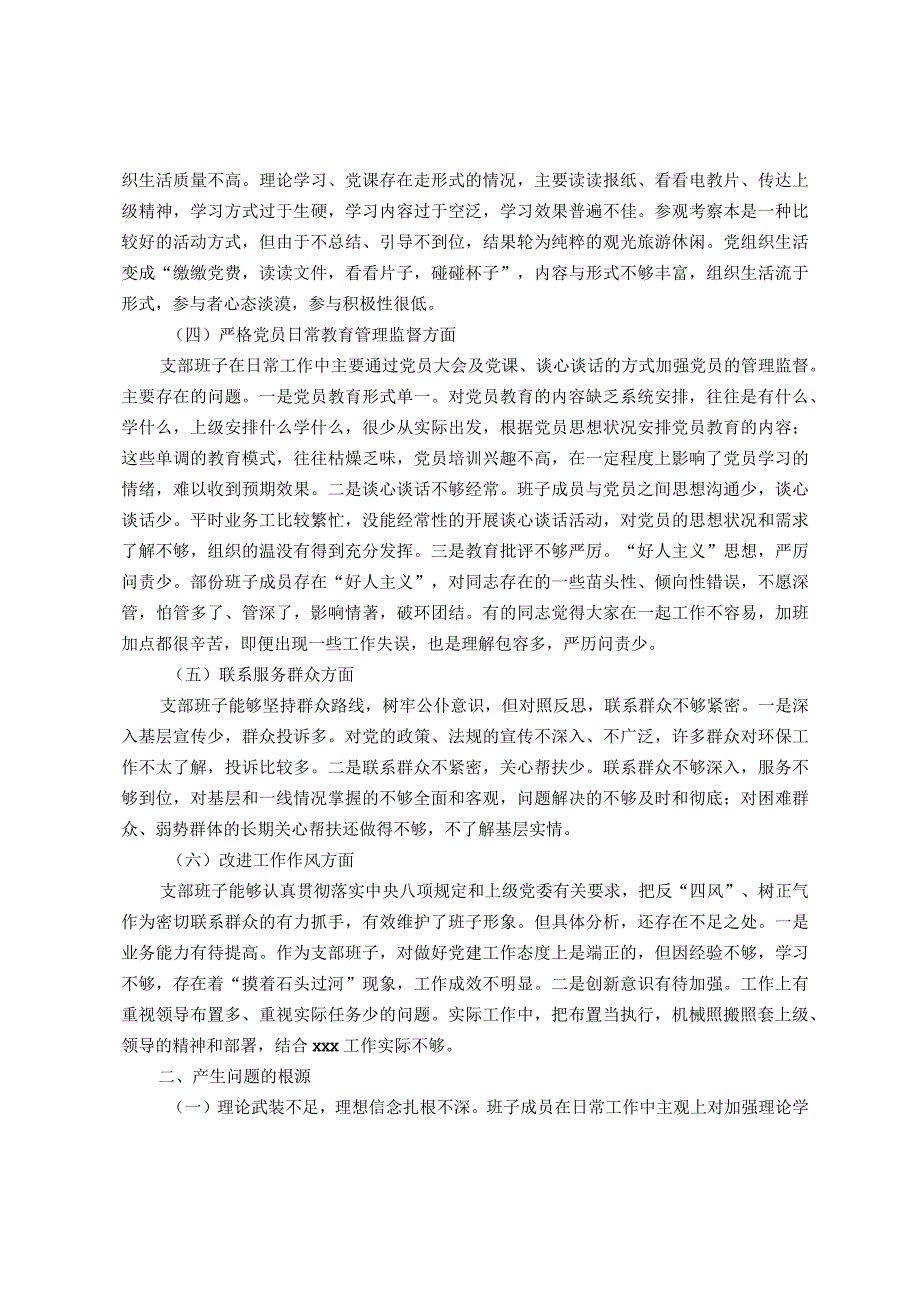 主题教育组织生活会班子对照检查材料.docx_第2页