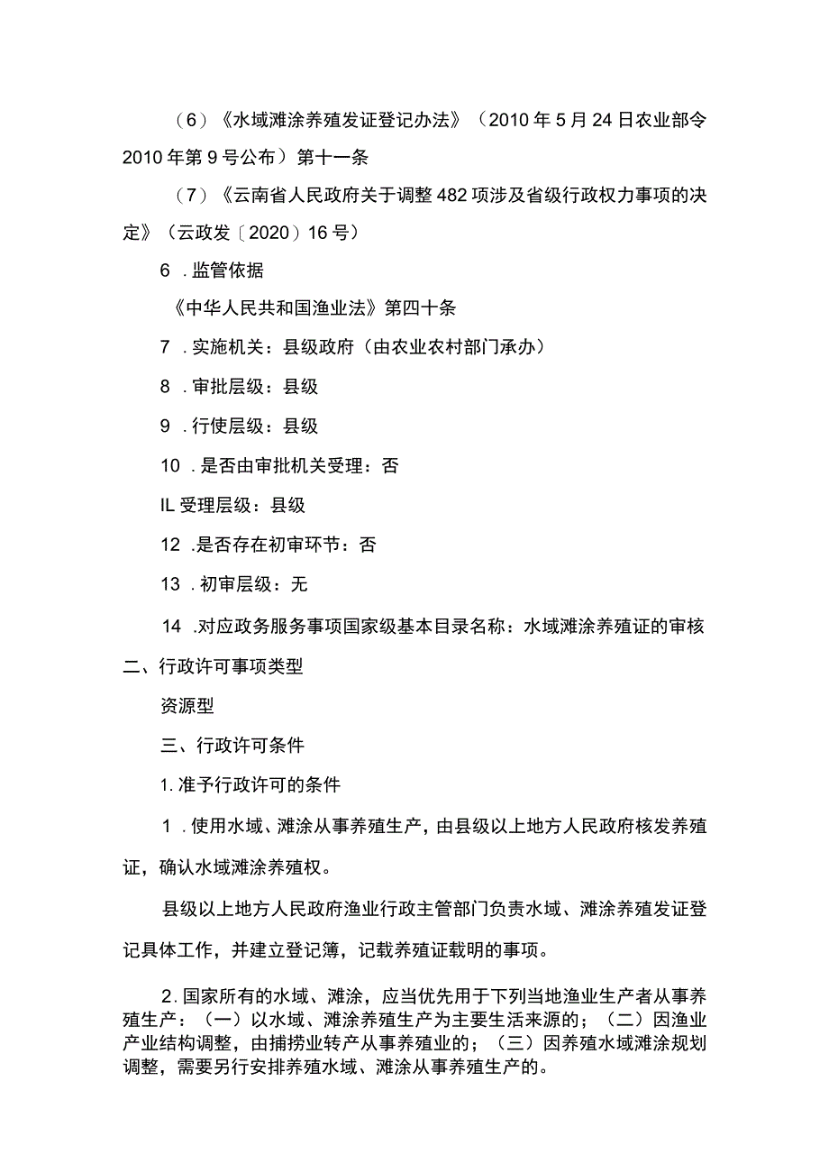 00012036100301 事项水域滩涂养殖证核发（县级权限）下业务项 水域滩涂养殖证核发（县级权限）实施规范.docx_第2页