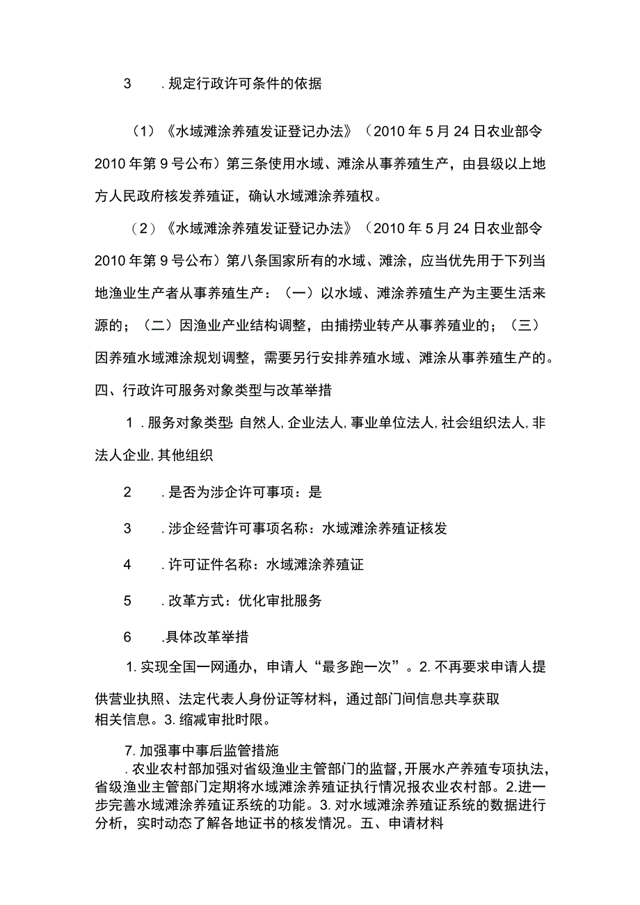 00012036100301 事项水域滩涂养殖证核发（县级权限）下业务项 水域滩涂养殖证核发（县级权限）实施规范.docx_第3页