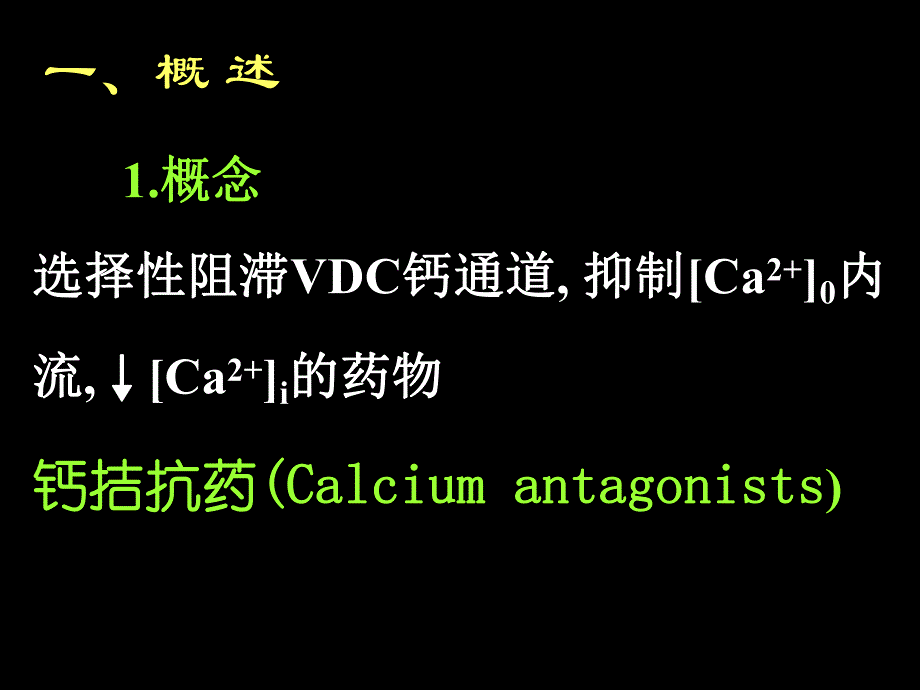 药理学第2版21离子通道.ppt_第2页