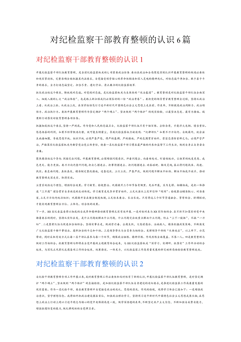 对纪检监察干部教育整顿的认识6篇.docx_第1页