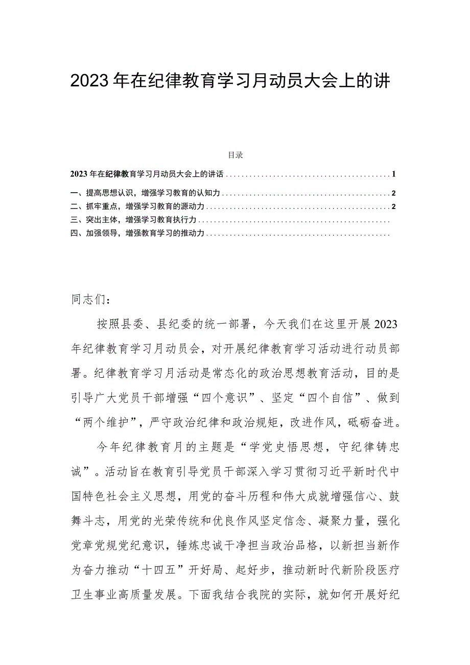 2023年在纪律教育学习月动员大会上的讲话.docx_第1页