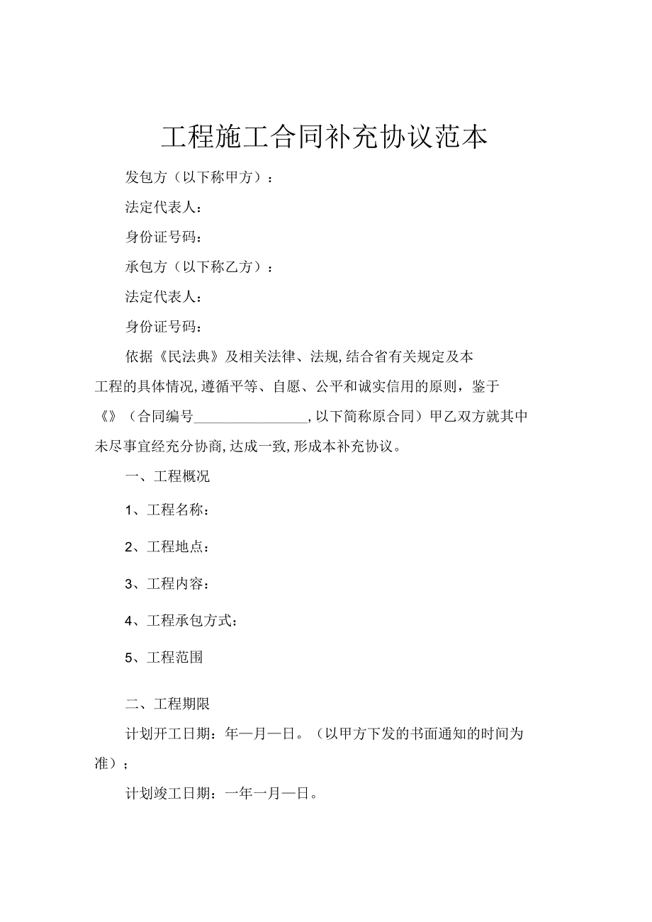 2021年工程施工合同补充协议的范本.docx_第1页